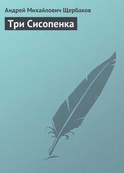 Книга Три Сисопенка