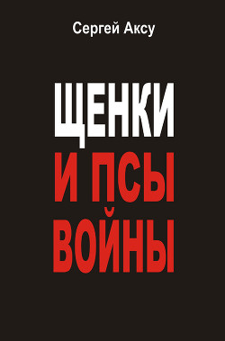 Книга Щенки и псы Войны