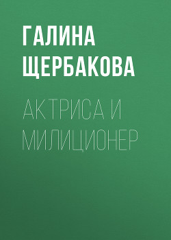 Книга Актриса и милиционер