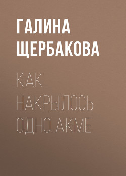 Книга Как накрылось одно акме