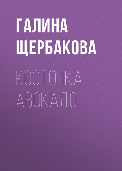 Книга Косточка авокадо