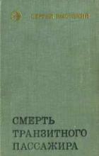 Книга Смерть транзитного пассажира