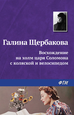 Книга Восхождение на холм царя Соломона с коляской и велосипедом