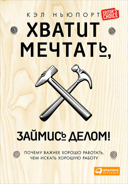 Книга Хватит мечтать, займись делом! Почему важнее хорошо работать, чем искать хорошую работу