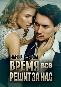Книга Время все решит за нас (СИ)