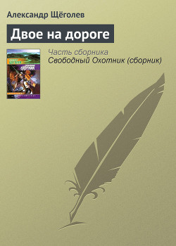Книга Двое на дороге