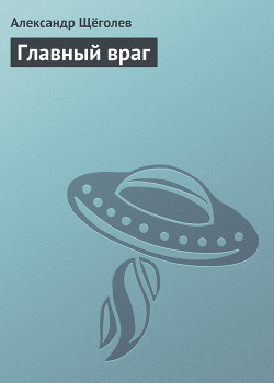 Книга Главный враг