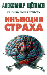 Книга Инъекция страха