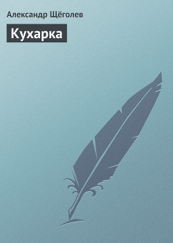 Книга Кухарка