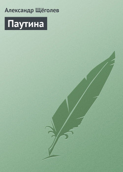 Книга Паутина