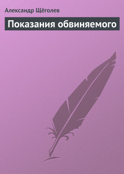 Книга Показания обвиняемого