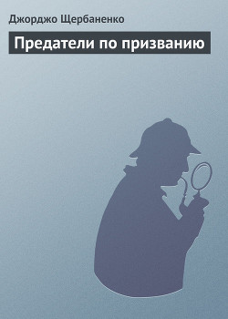 Книга Предатели по призванию