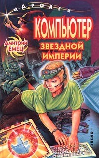Книга Планета Черного Императора (Компьютер звездной империи)