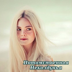 Книга Потомственная неколдунья (СИ)