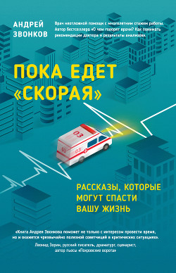 Книга Пока едет «Скорая». Рассказы, которые могут спасти вашу жизнь