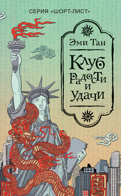 Книга Клуб радости и удачи