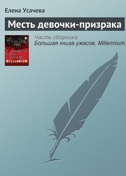 Книга Большая книга ужасов – 29