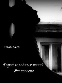 Книга Равновесие (СИ)