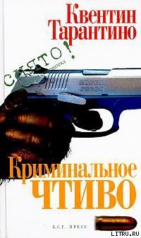 Книга Криминальное чтиво