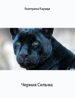 Книга Черная Сельма (СИ)