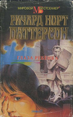 Книга Глаза ребёнка