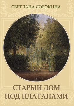 Книга Старый дом под платанами