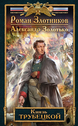 Книга Князь Трубецкой