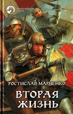 Книга Вторая жизнь