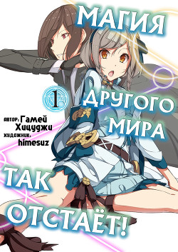 Книга Магия другого мира так отстаёт! Том 1 (ЛП)