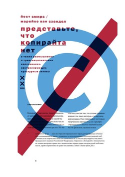Книга Представьте, что копирайта нет. А также размышления о транснациональных корпорациях, контролирующих 