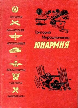Книга Юнармия (Рисунки Н. Тырсы)