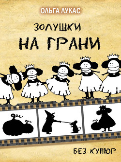 Книга Золушки на грани. Без купюр