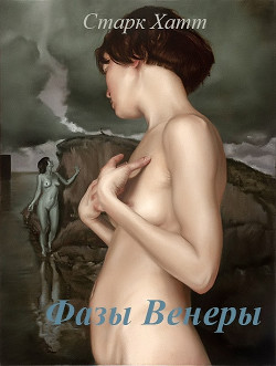 Книга Фазы Венеры (СИ)