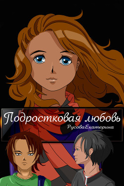 Книга Подростковая любовь (СИ)