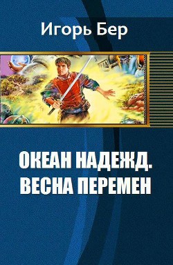 Книга Океан Надежд. Весна перемен (СИ)