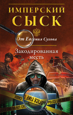 Книга Закодированная месть