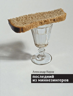 Книга Последний из миннезингеров (сборник)