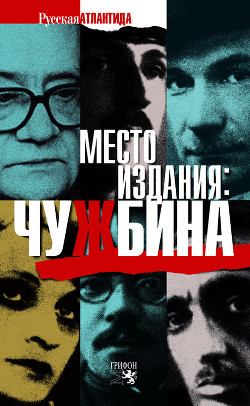 Книга Место издания: Чужбина (сборник)