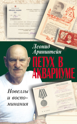 Книга Петух в аквариуме – 2, или Как я провел XX век. Новеллы и воспоминания
