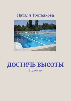 Книга Достичь высоты. Глава 6 (СИ)