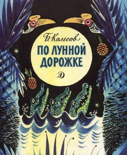 Книга По лунной дорожке