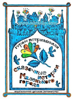 Книга Сказочные истории маленького города