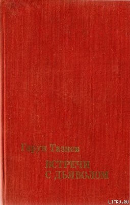 Книга Встречи с дьяволом
