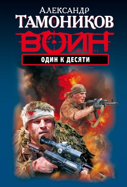 Книга Один к десяти