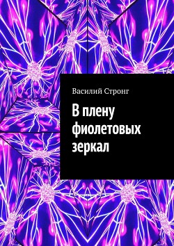 Книга В плену фиолетовых зеркал