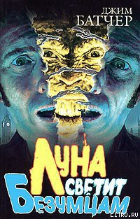 Книга Луна светит безумцам