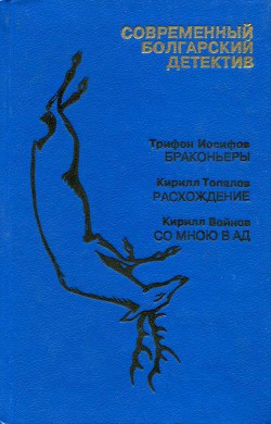 Книга Современный болгарский детектив. Выпуск 3