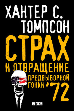Книга Страх и отвращение предвыборной гонки – 72