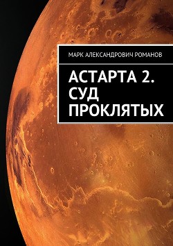 Книга Суд Проклятых