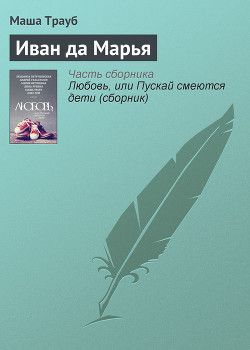Книга Иван да Марья